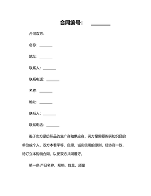 2025紡織品購(gòu)銷合同書(shū)