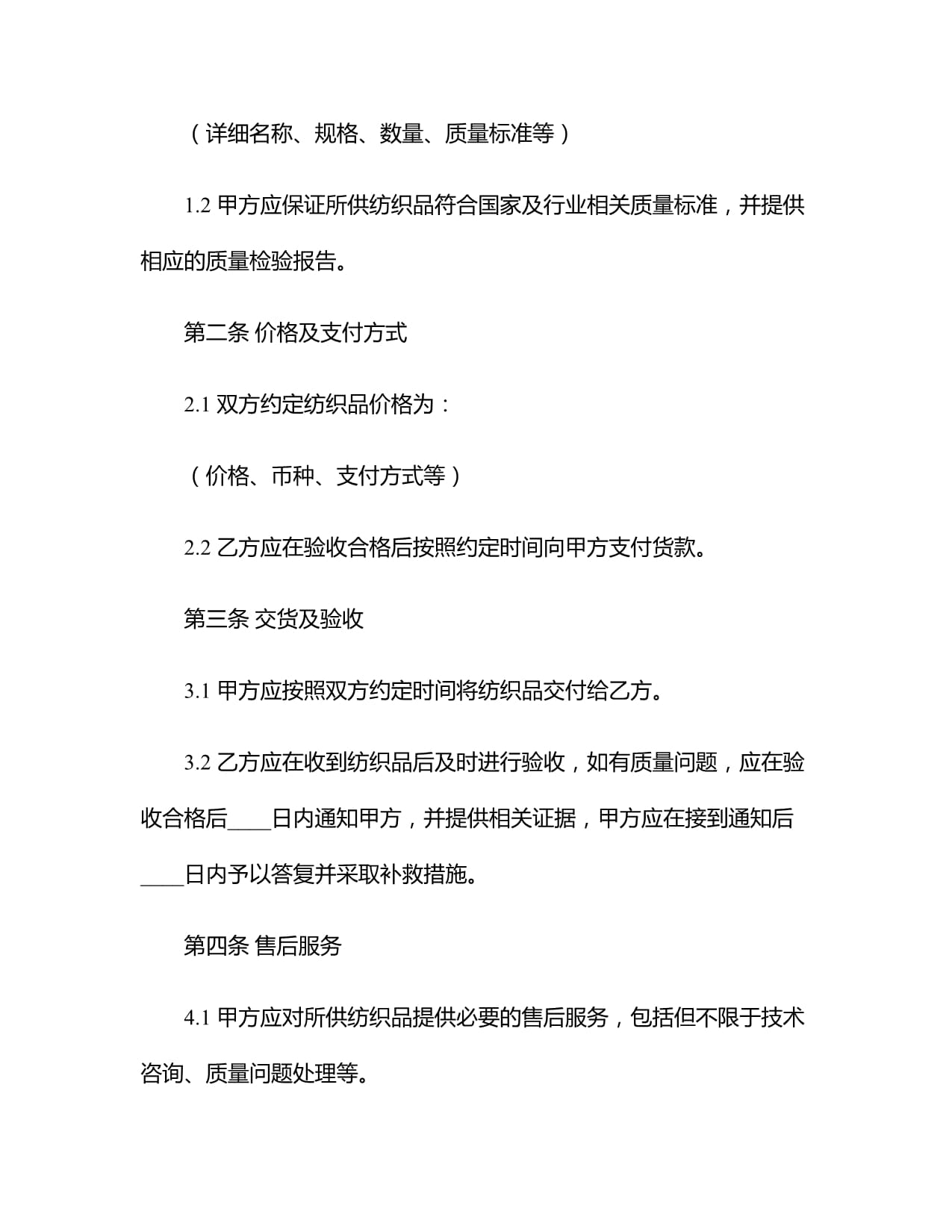 2024年紡織品購銷合同模板