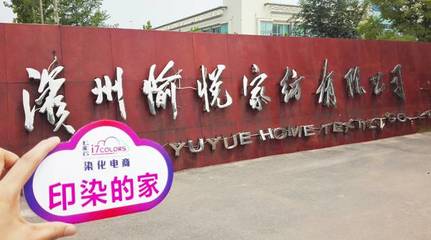 七彩云“印染的家”系列報(bào)道(六):走進(jìn)中國(guó)印染20強(qiáng)前三甲——愉悅家紡，探析紡織品購(gòu)銷(xiāo)新范式